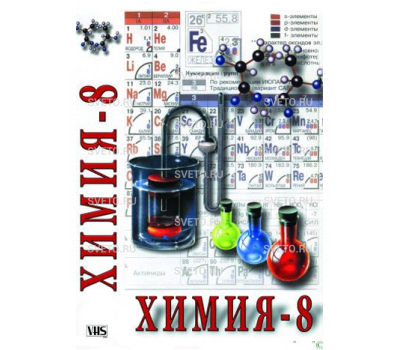 Химия 8-ой класс ч. 1