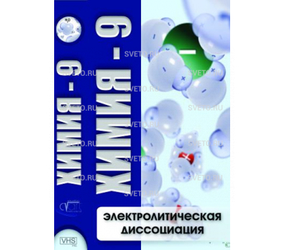 Химия 9. Электролитическая диссоциация