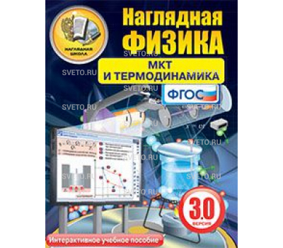 Наглядная физика. МКТ и термодинамика