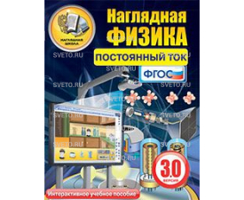 Наглядная физика. Постоянный ток