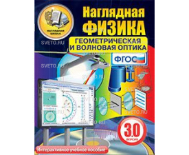 Наглядная физика. Геометрическая и волновая оптика