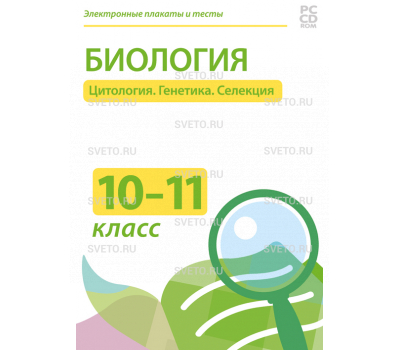 Электронные плакаты и тесты. Биология. 10–11 класс. Цитология. Генетика. Селекция Электронные плакаты и тесты. Биология. 10–11 класс. Цитология. Генетика. Селекция