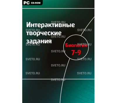 Интерактивные творческие задания. Биология. 7–9 класс. Программно-методический комплекс. Интерактивные творческие задания. Биология. 7–9 класс. Программно-методический комплекс.